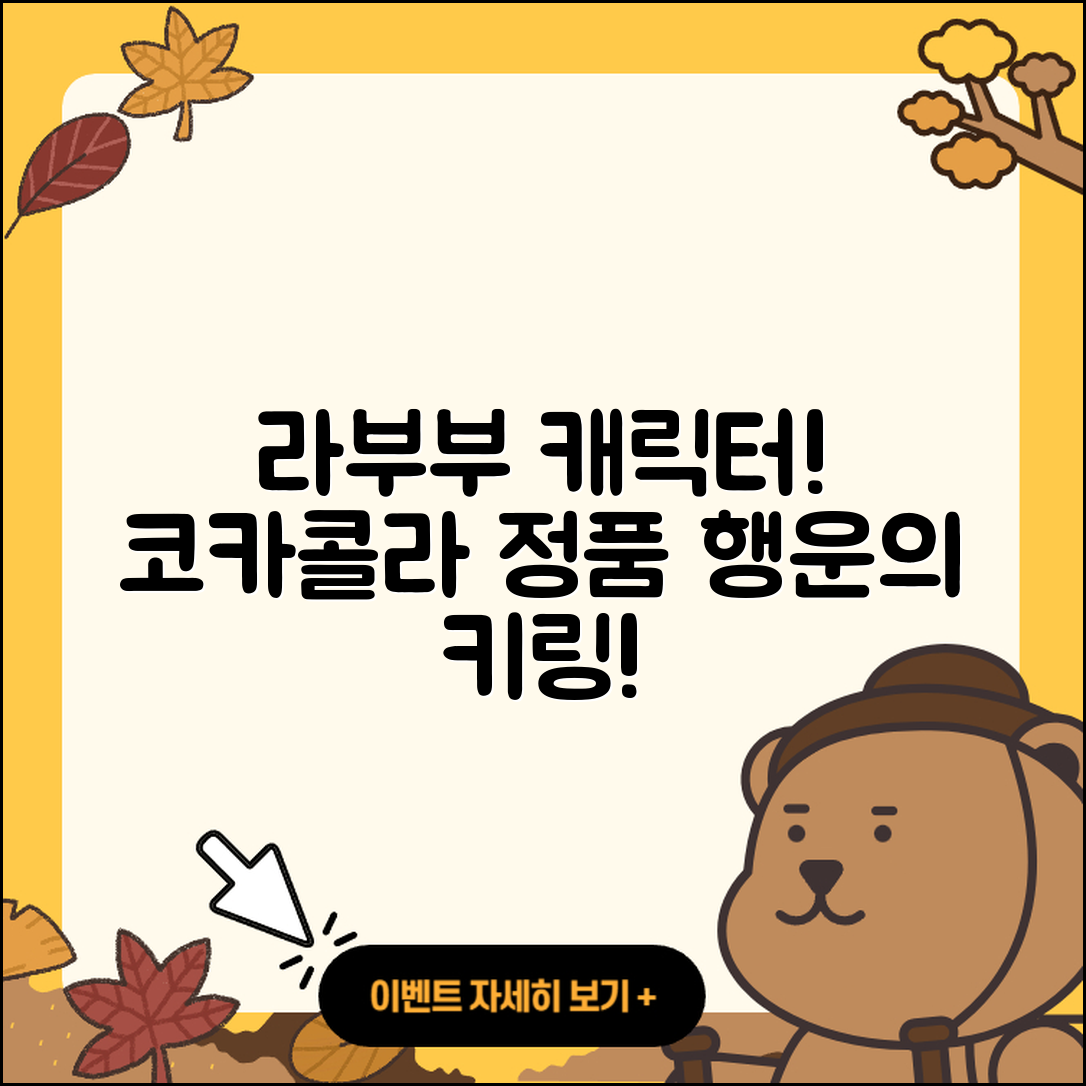 동구 산내동 라부부 캐릭터 | 코카콜라 | 가격 | 키링 | 3세대 | 정품 | 하이라이트 | 인형 | 2세대 | 행운 | 2025