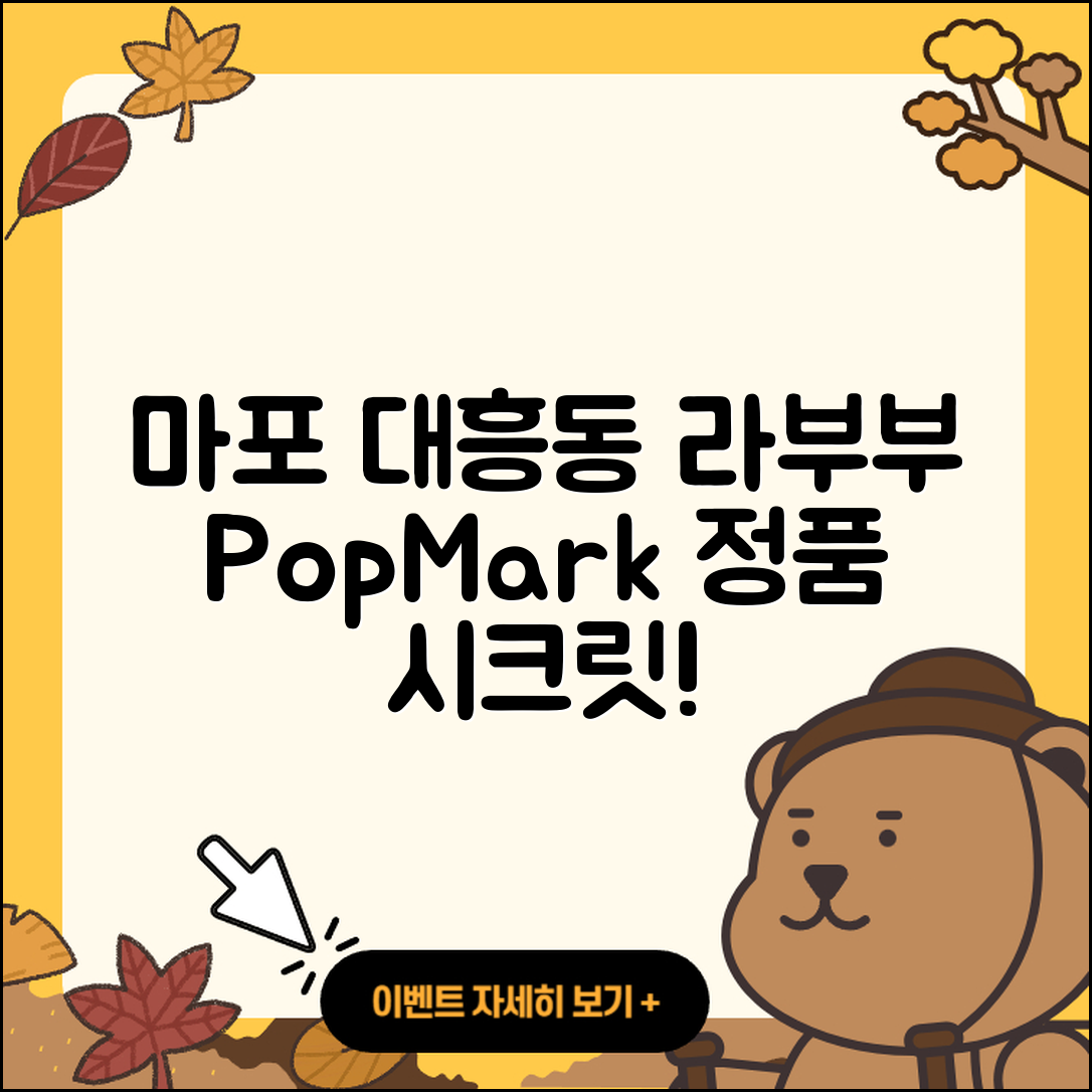 마포구 대흥동 라부부 팝마크 | 가격 | 옷 | 정품 | 시크릿 | 3세대 | 2025