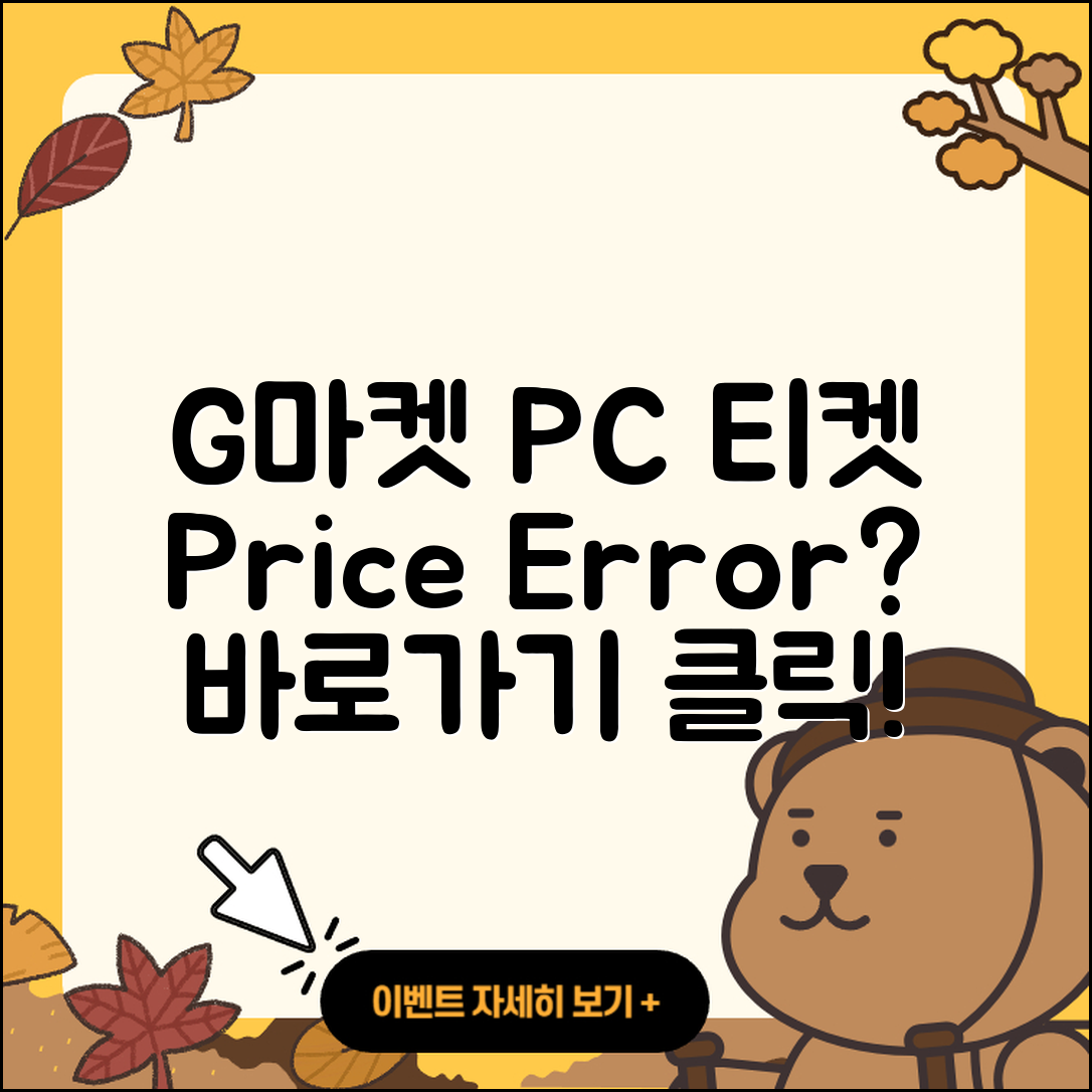 지마켓 pc버전 티켓 | 가격 | 고객센터 | 바로가기 | 오류 | 2025