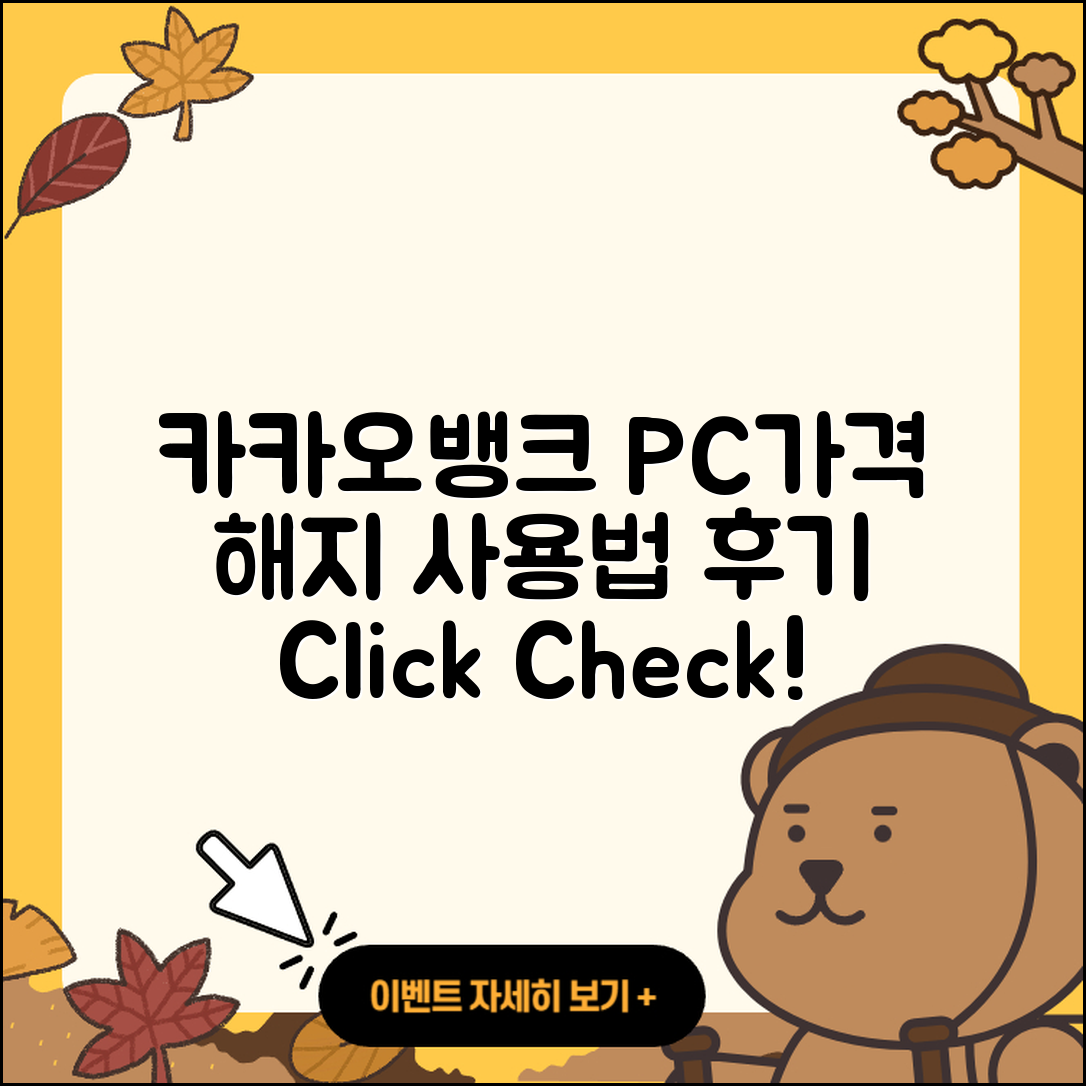 카카오뱅크 pc버전 가격 | 해지 | 바로가기 | 전화번호 | 사용법 | 후기 | 오류 | 2025