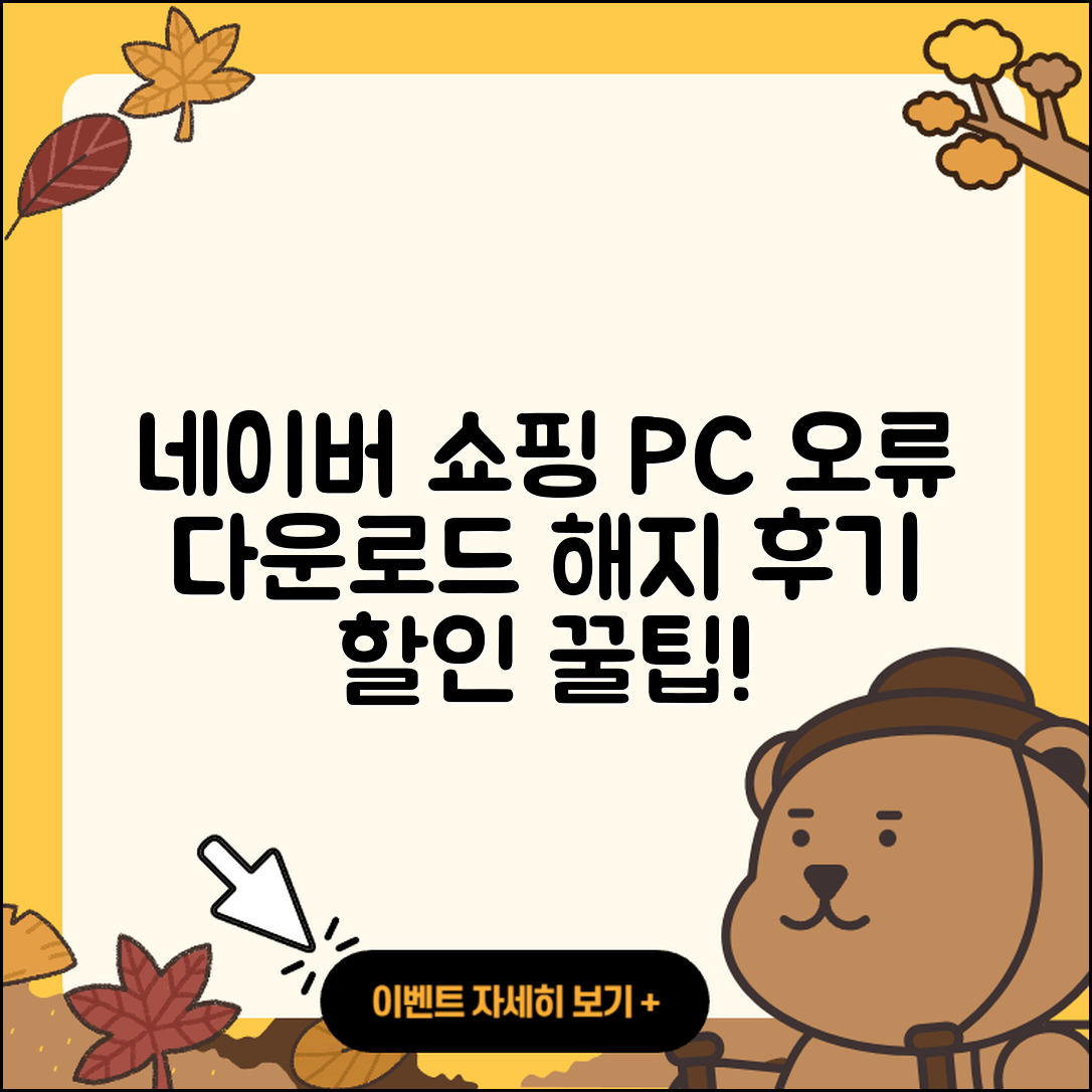 네이버 쇼핑 pc버전 오류 | 다운로드 | 해지 | 티켓 | 후기 | 할인 | 2025