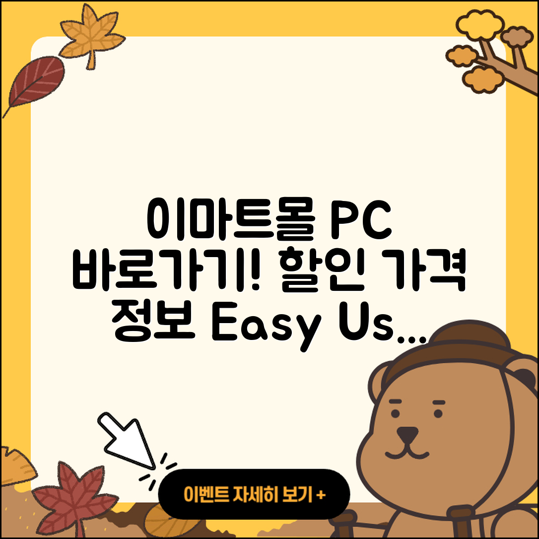 이마트몰 pc버전 바로가기 | 할인 | 가격 | 오류 | 사용법 | 2025