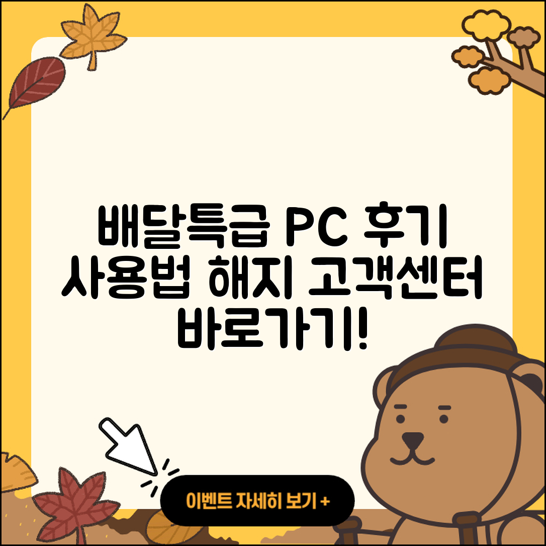 배달특급 pc버전 후기 | 사용법 | 해지 | 고객센터 | 홈페이지 | 바로가기 | 티켓 | 오류 | 2025