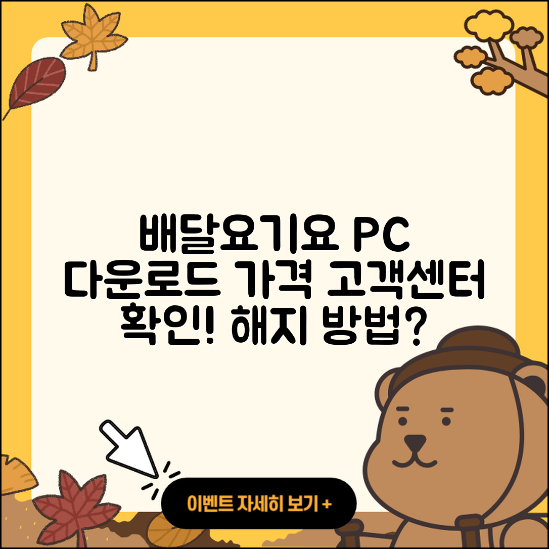 배달요기요 pc버전 다운로드 | 가격 | 고객센터 | 해지 | 2025