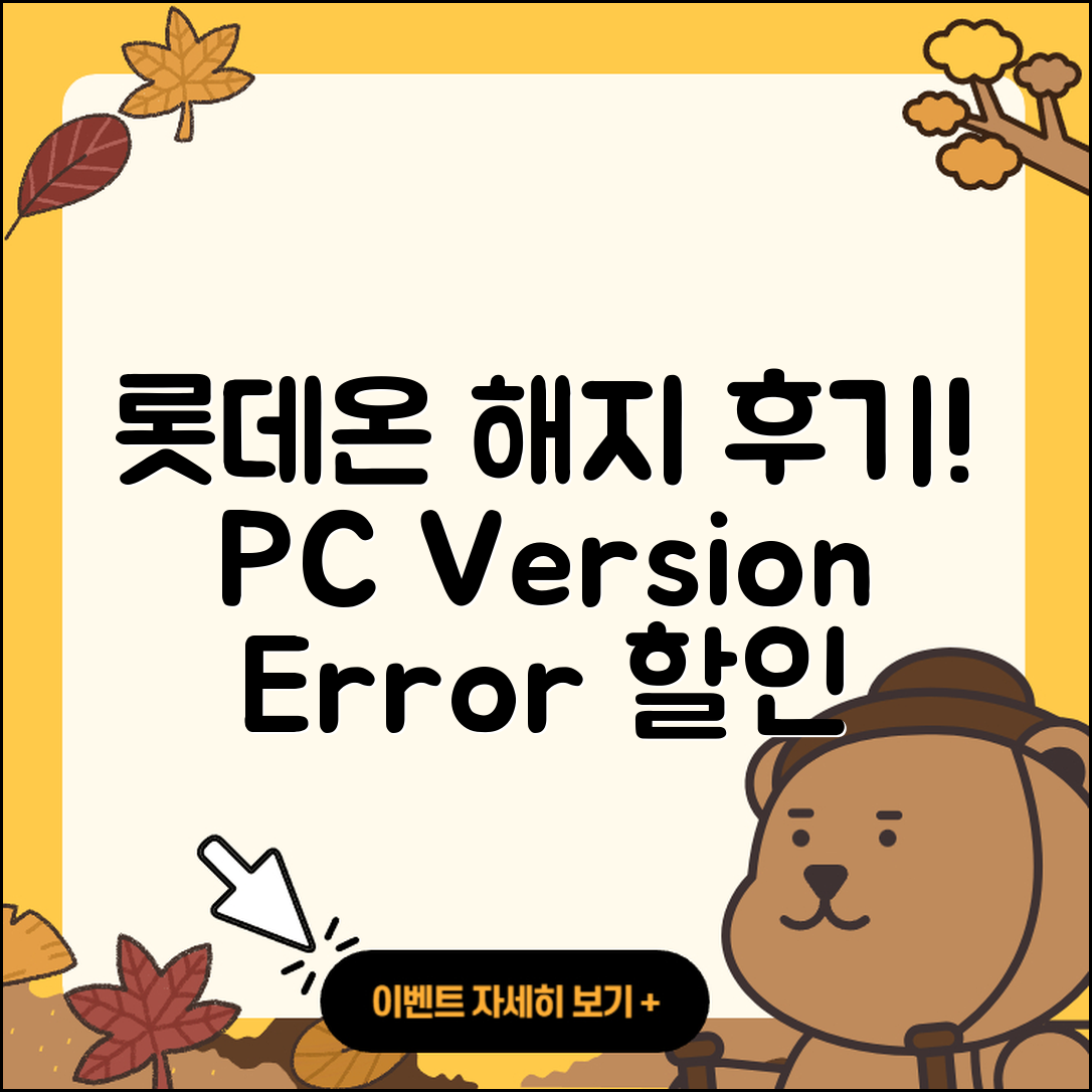 롯데온 pc버전 해지 | 후기 | 오류 | 할인 | 가격 | 2025