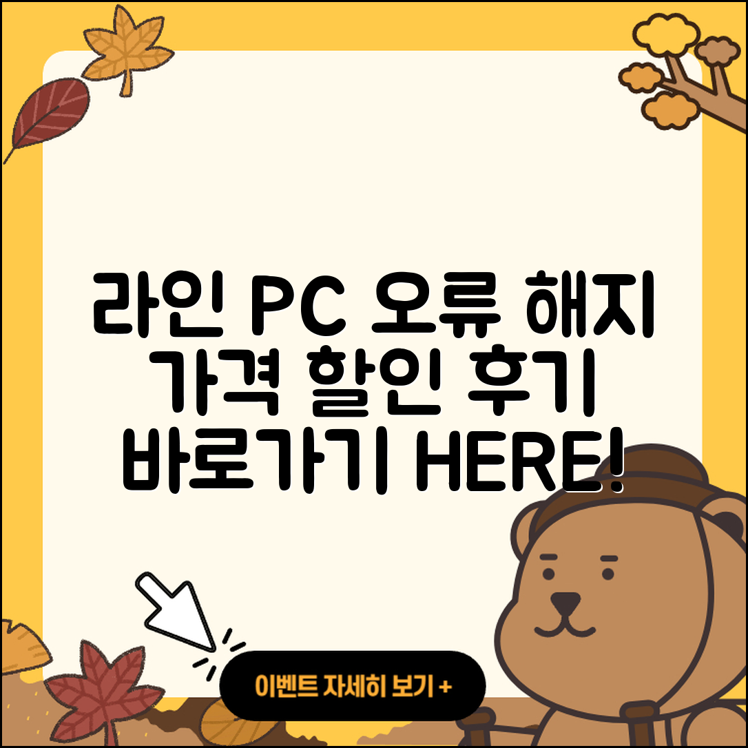 라인 pc버전 오류 | 가격 | 해지 | 후기 | 바로가기 | 할인 | 티켓 | 홈페이지 | 2025