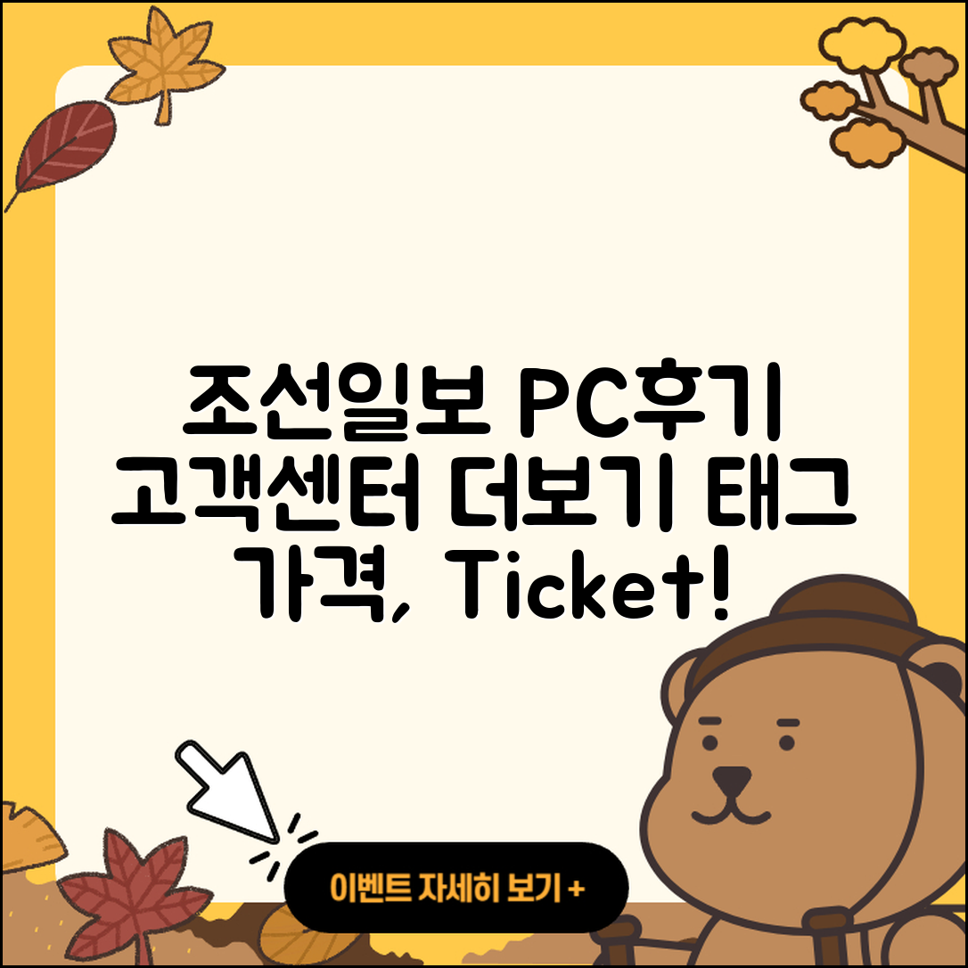 조선일보 뉴스 pc버전 후기 | 고객센터 | 전화번호 | 티켓 | 가격 | 2025
