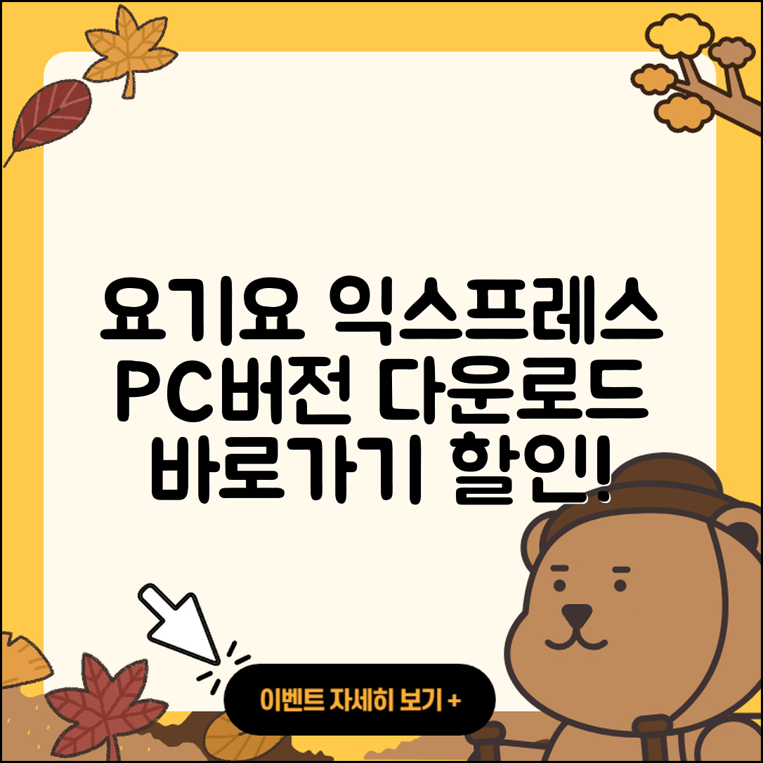 요기요 익스프레스 pc버전 다운로드 | 바로가기 | 고객센터 | 할인 | 홈페이지 | 사용법 | 오류 | 가격 | 해지 | 2025