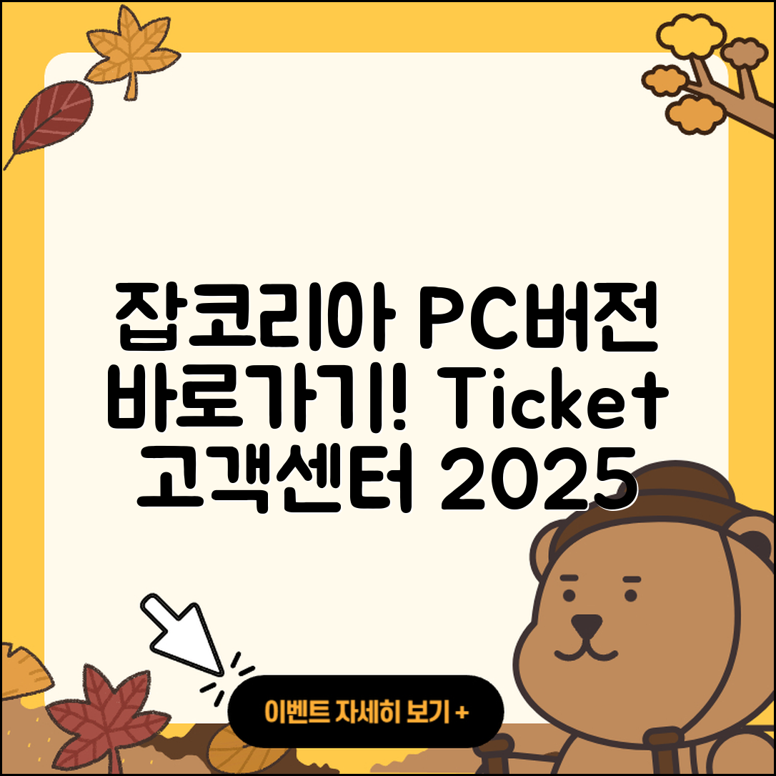 잡코리아 pc버전 티켓 | 바로가기 | 홈페이지 | 고객센터 | 다운로드 | 해지 | 2025