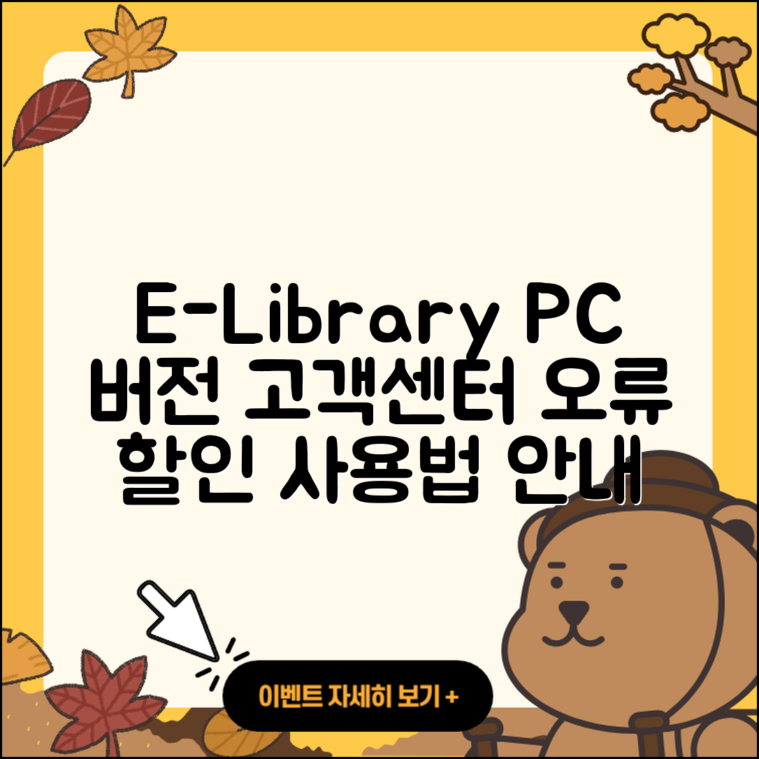 전자도서관 pc버전 전화번호 | 고객센터 | 오류 | 바로가기 | 해지 | 사용법 | 할인 | 가격 | 다운로드 | 2025