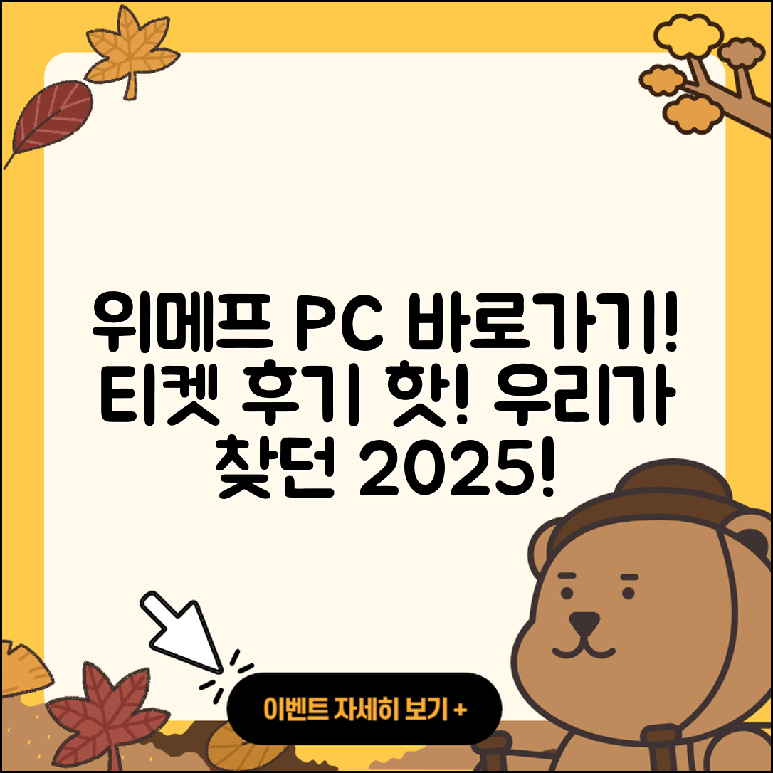 위메프 pc버전 바로가기 | 티켓 | 홈페이지 | 후기 | 2025