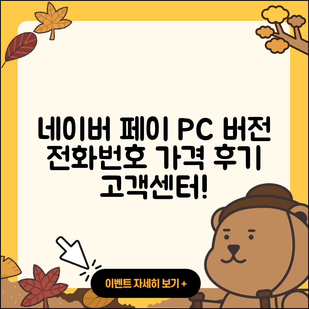 네이버 페이 pc버전 전화번호 | 티켓 | 가격 | 후기 | 고객센터 | 오류 | 다운로드 | 바로가기 | 2025