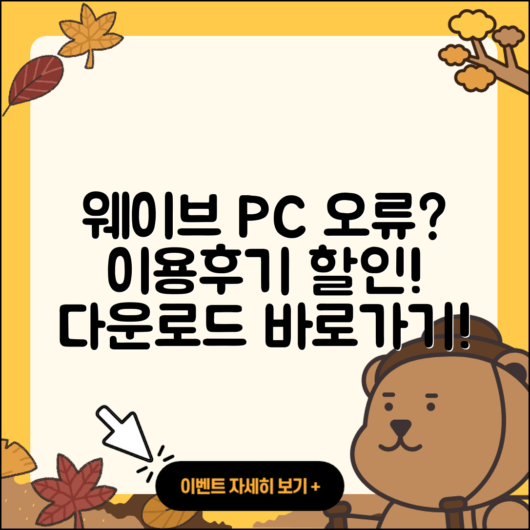 웨이브 pc버전 홈페이지 | 오류 | 후기 | 바로가기 | 다운로드 | 가격 | 할인 | 해지 | 사용법 | 2025
