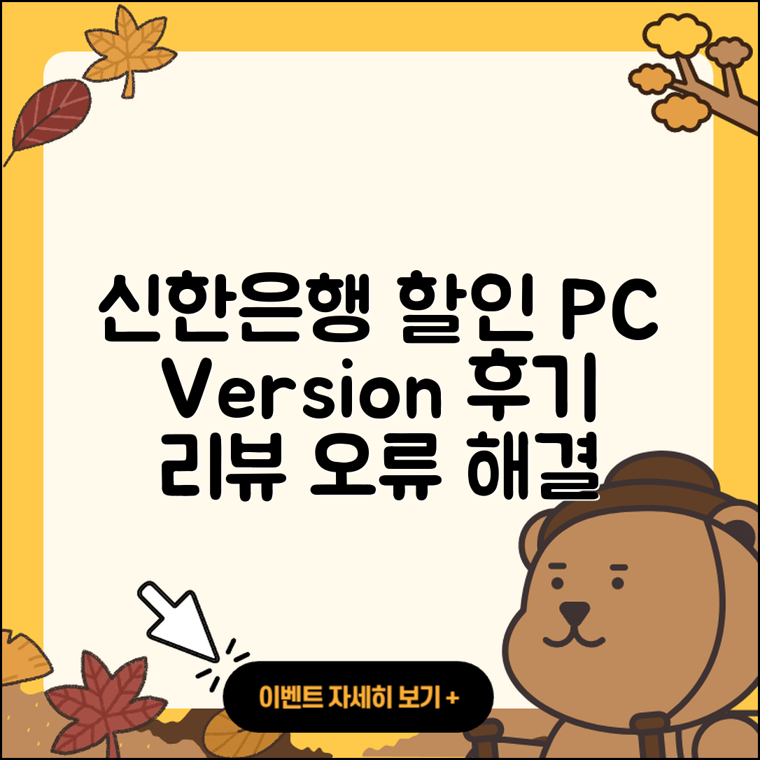 신한은행 pc버전 할인 | 고객센터 | 오류 | 다운로드 | 후기 | 2025