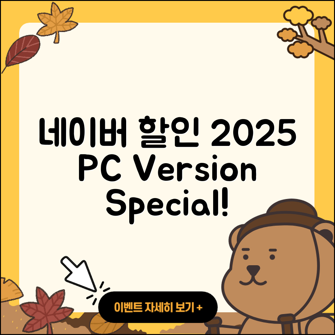 네이버 pc버전 할인 | 전화번호 | 홈페이지 | 사용법 | 고객센터 | 후기 | 가격 | 2025