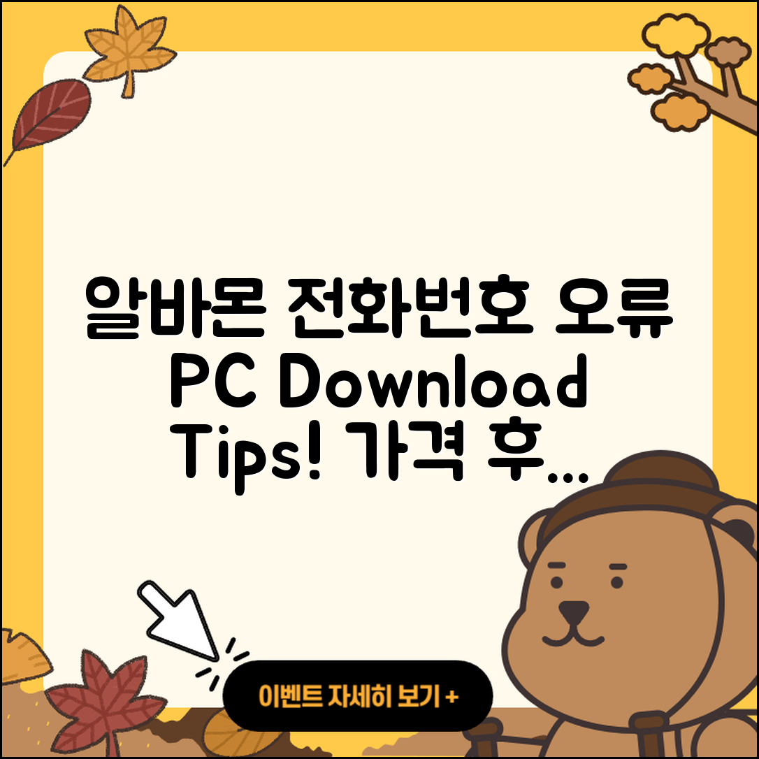 알바몬 pc버전 전화번호 | 오류 | 다운로드 | 홈페이지 | 해지 | 가격 | 후기 | 2025