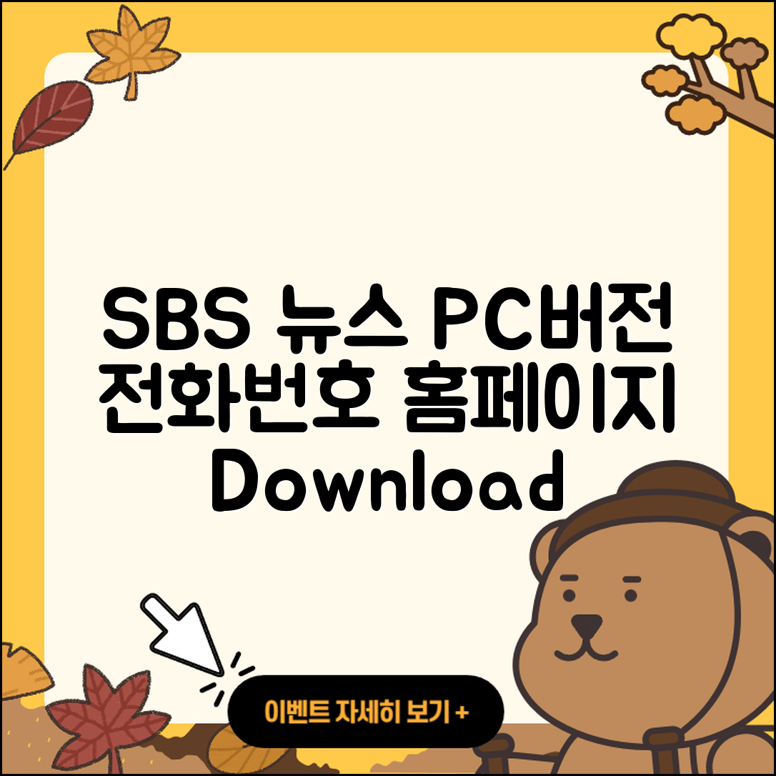 SBS 뉴스 pc버전 전화번호 | 바로가기 | 홈페이지 | 다운로드 | 티켓 | 2025