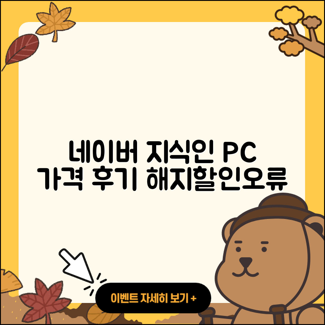 네이버 지식인 pc버전 가격 | 해지 | 후기 | 사용법 | 고객센터 | 할인 | 바로가기 | 전화번호 | 오류 | 2025