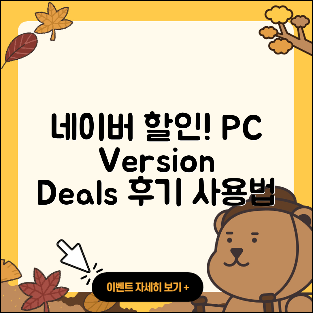 네이버 pc버전 할인 | 전화번호 | 홈페이지 | 사용법 | 고객센터 | 후기 | 가격 | 2025