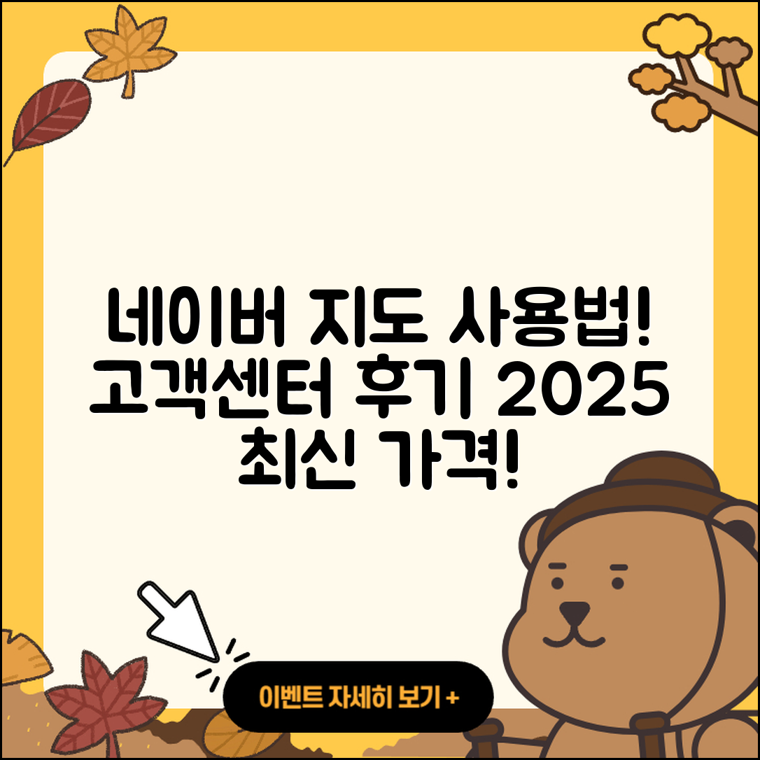 네이버 지도 pc버전 사용법 | 해지 | 고객센터 | 후기 | 바로가기 | 가격 | 전화번호 | 홈페이지 | 2025