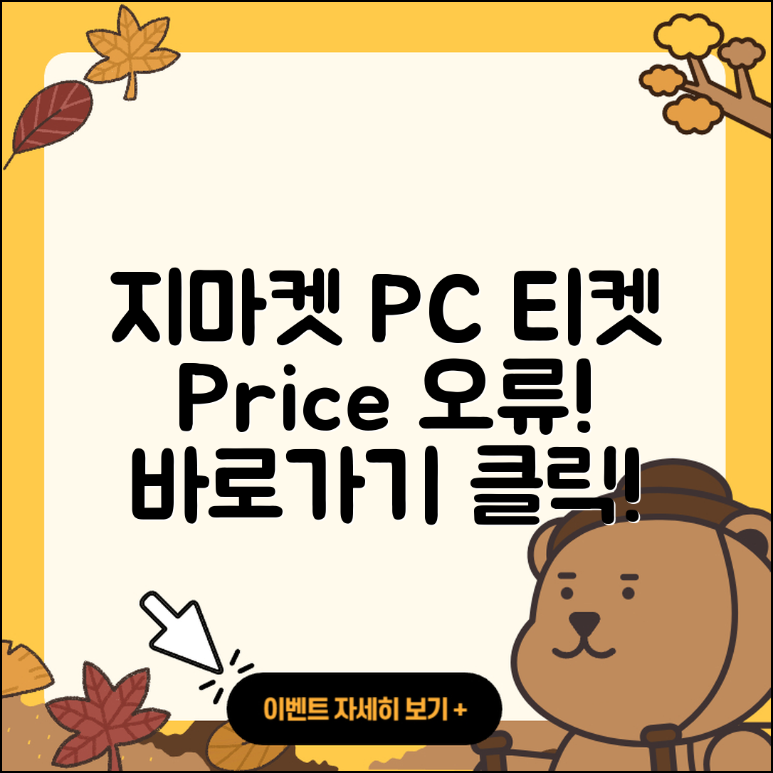 지마켓 pc버전 티켓 | 가격 | 고객센터 | 바로가기 | 오류 | 2025