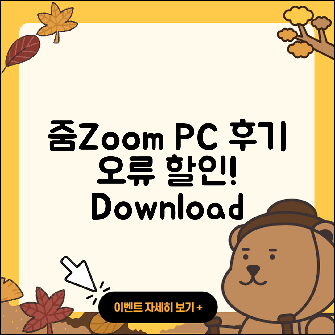 줌(Zoom) pc버전 후기 | 오류 | 다운로드 | 할인 | 2025