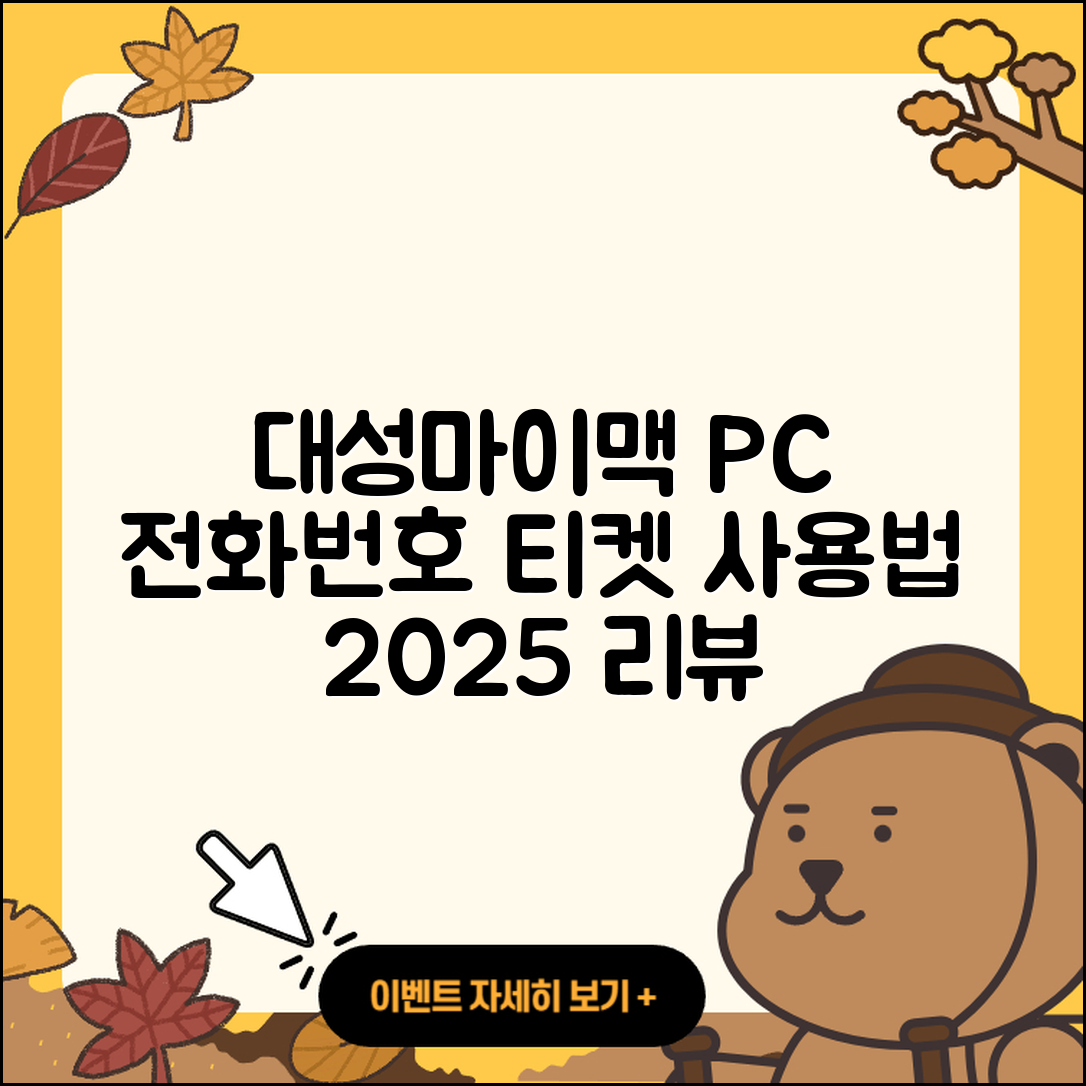 대성마이맥 pc버전 전화번호 | 티켓 | 사용법 | 해지 | 홈페이지 | 고객센터 | 바로가기 | 후기 | 2025