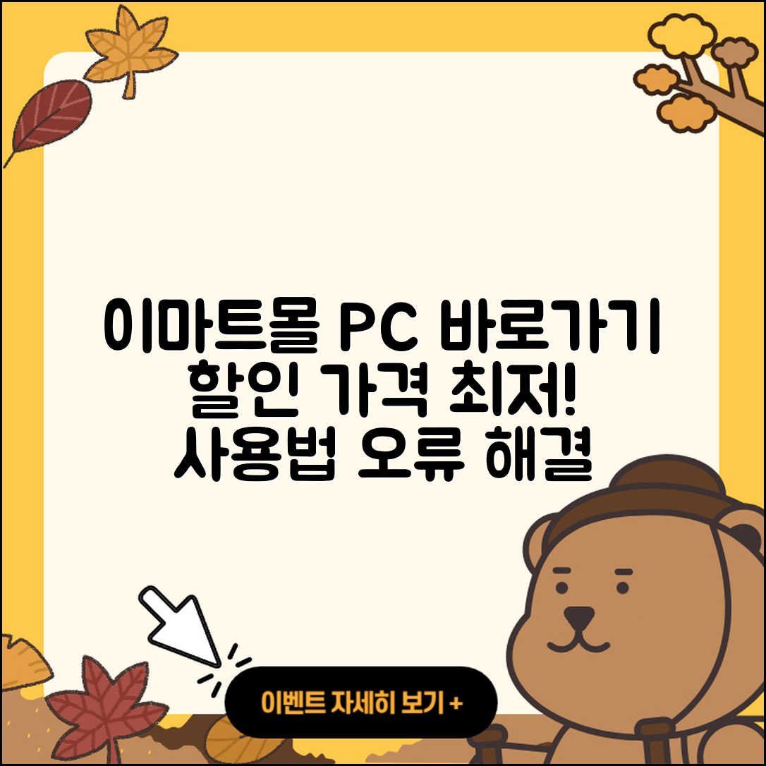 이마트몰 pc버전 바로가기 | 할인 | 가격 | 오류 | 사용법 | 2025