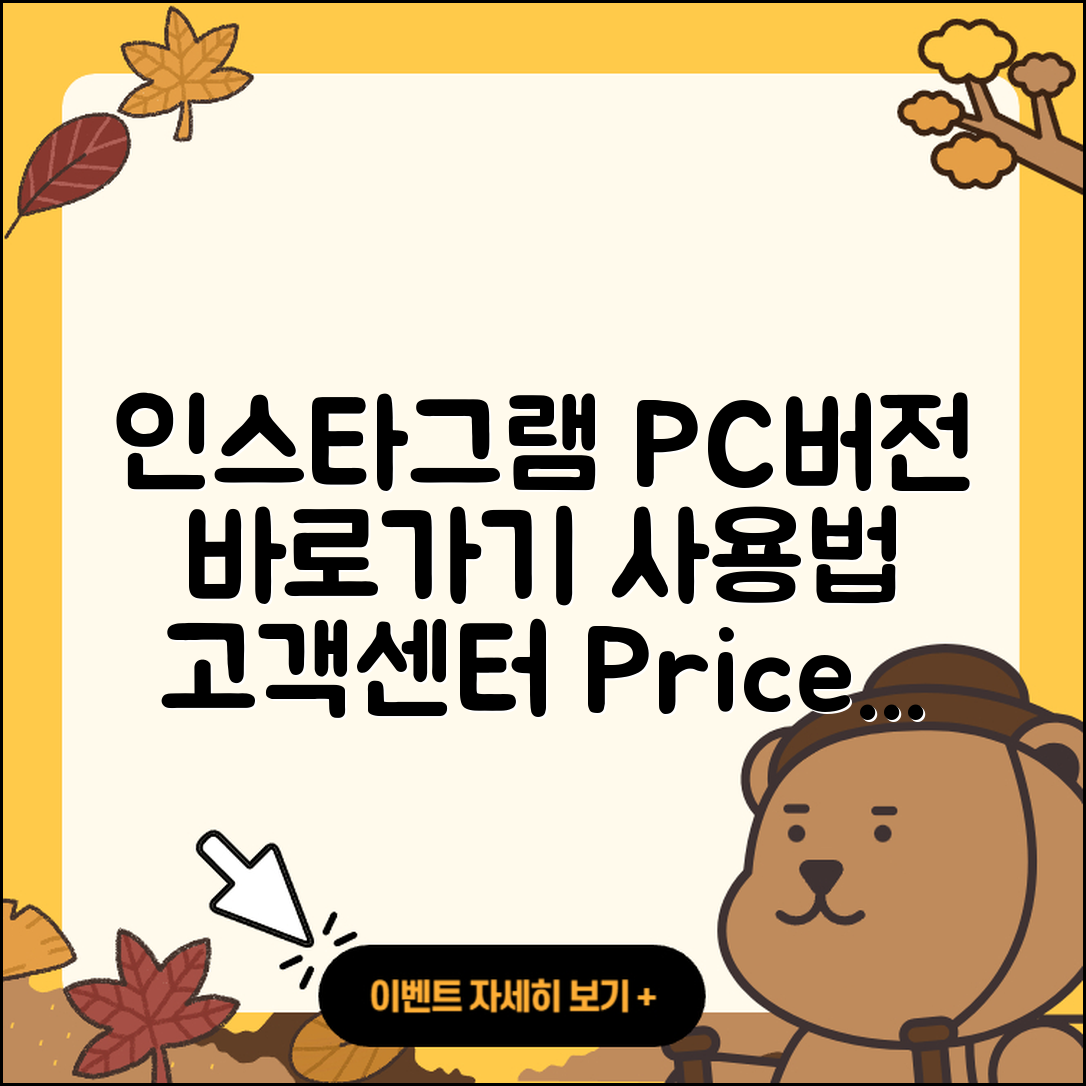 인스타그램 pc버전 바로가기 | 사용법 | 고객센터 | 전화번호 | 가격 | 티켓 | 홈페이지 | 2025