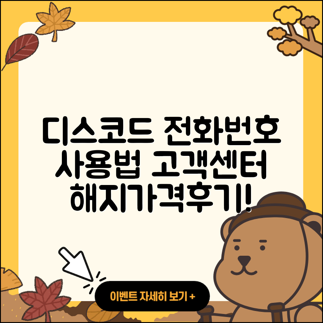디스코드 pc버전 전화번호 | 사용법 | 고객센터 | 해지 | 바로가기 | 가격 | 후기 | 홈페이지 | 오류 | 2025