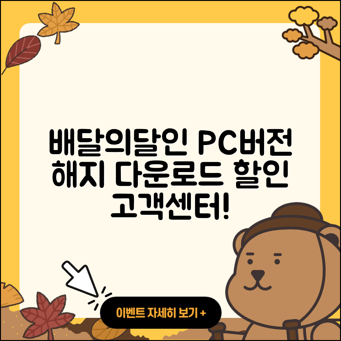배달의달인 pc버전 바로가기 | 해지 | 다운로드 | 할인 | 전화번호 | 사용법 | 오류 | 고객센터 | 티켓 | 2025