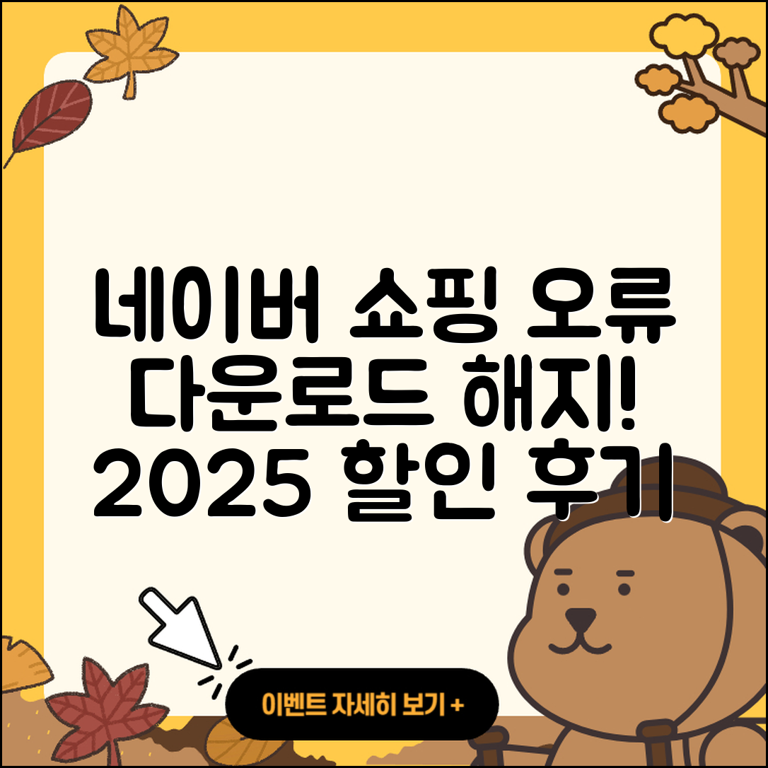 네이버 쇼핑 pc버전 오류 | 다운로드 | 해지 | 티켓 | 후기 | 할인 | 2025