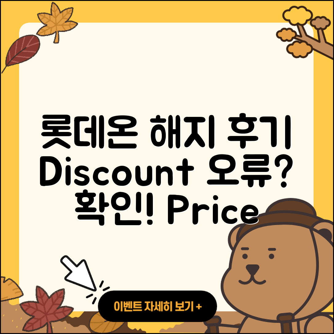 롯데온 pc버전 해지 | 후기 | 오류 | 할인 | 가격 | 2025