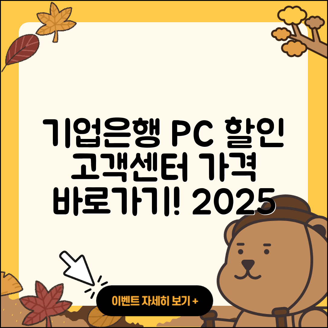 기업은행 pc버전 할인 | 바로가기 | 가격 | 고객센터 | 전화번호 | 티켓 | 다운로드 | 오류 | 홈페이지 | 2025