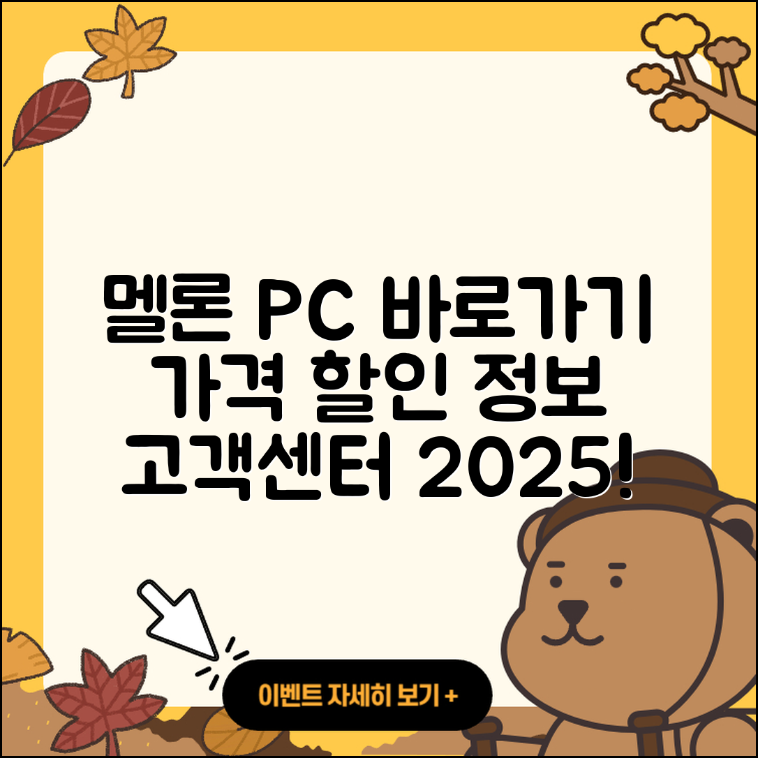 멜론 pc버전 바로가기 | 티켓 | 가격 | 전화번호 | 고객센터 | 할인 | 해지 | 2025