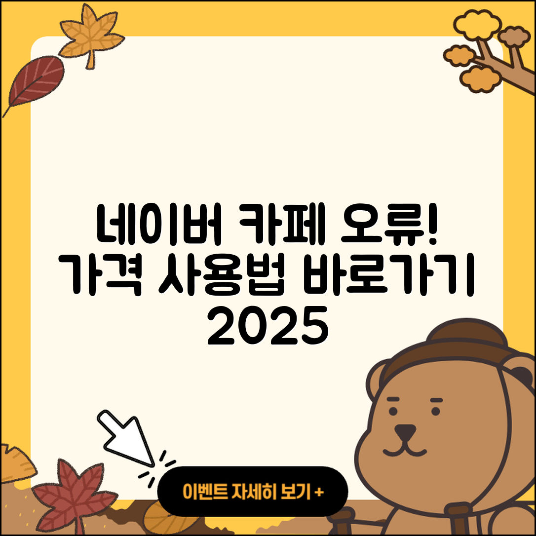 네이버 카페 pc버전 오류 | 가격 | 사용법 | 티켓 | 바로가기 | 2025