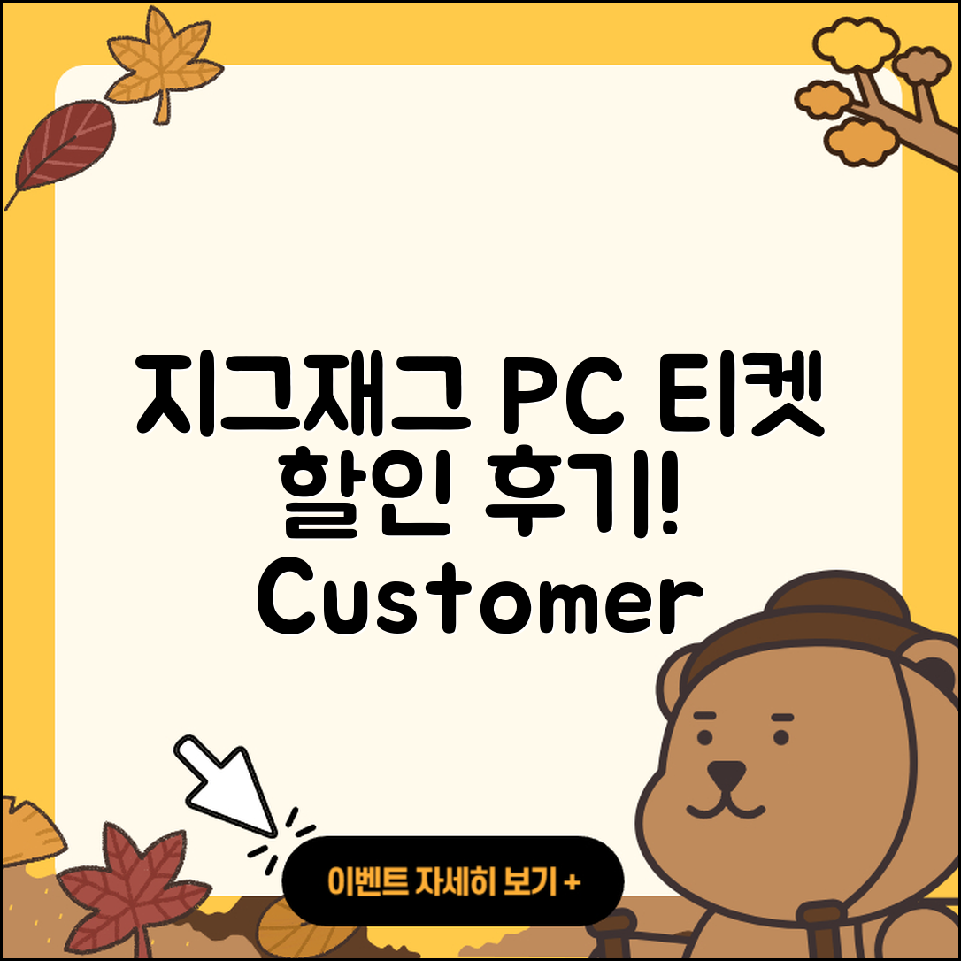 지그재그 pc버전 티켓 | 고객센터 | 할인 | 전화번호 | 다운로드 | 후기 | 홈페이지 | 가격 | 해지 | 2025
