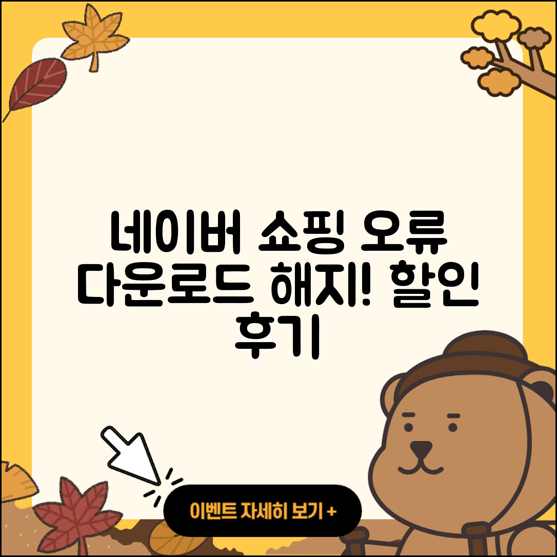 네이버 쇼핑 pc버전 오류 | 다운로드 | 해지 | 티켓 | 후기 | 할인 | 2025