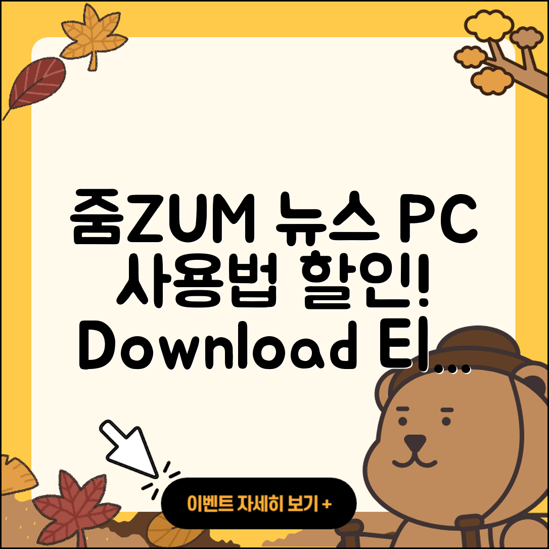 줌(ZUM) 뉴스 pc버전 사용법 | 할인 | 다운로드 | 티켓 | 2025