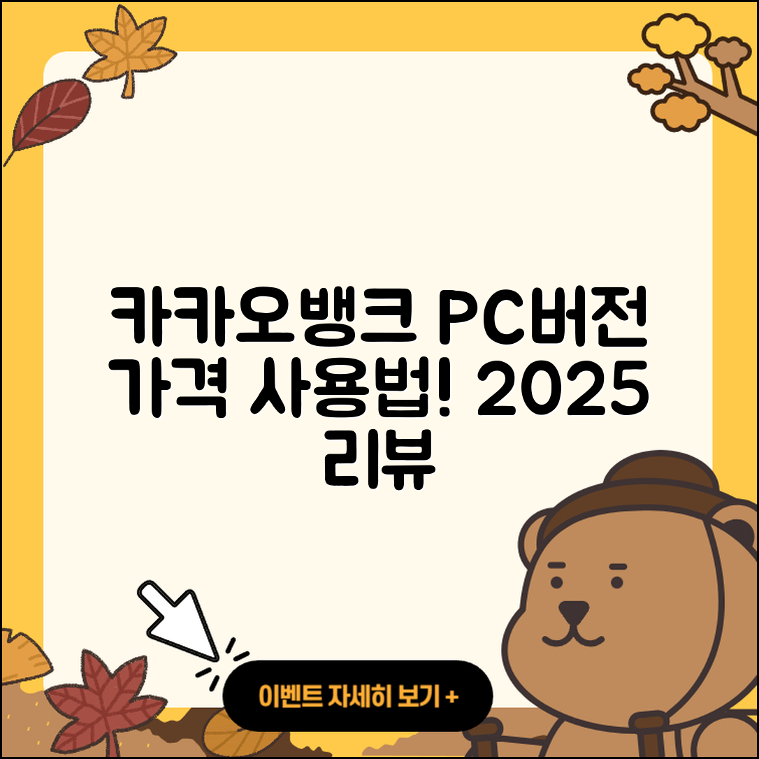 카카오뱅크 pc버전 가격 | 해지 | 바로가기 | 전화번호 | 사용법 | 후기 | 오류 | 2025