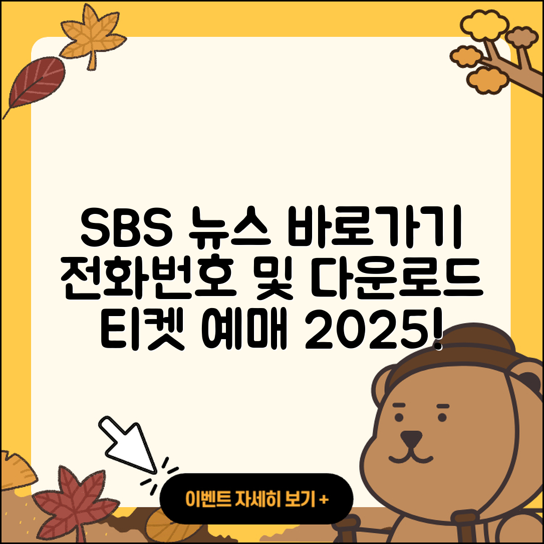 SBS 뉴스 pc버전 전화번호 | 바로가기 | 홈페이지 | 다운로드 | 티켓 | 2025