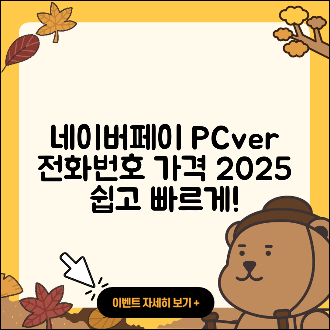 네이버 페이 pc버전 전화번호 | 티켓 | 가격 | 후기 | 고객센터 | 오류 | 다운로드 | 바로가기 | 2025