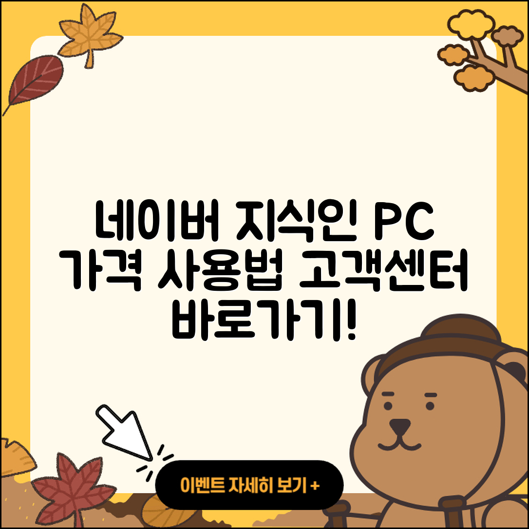 네이버 지식인 pc버전 가격 | 해지 | 후기 | 사용법 | 고객센터 | 할인 | 바로가기 | 전화번호 | 오류 | 2025