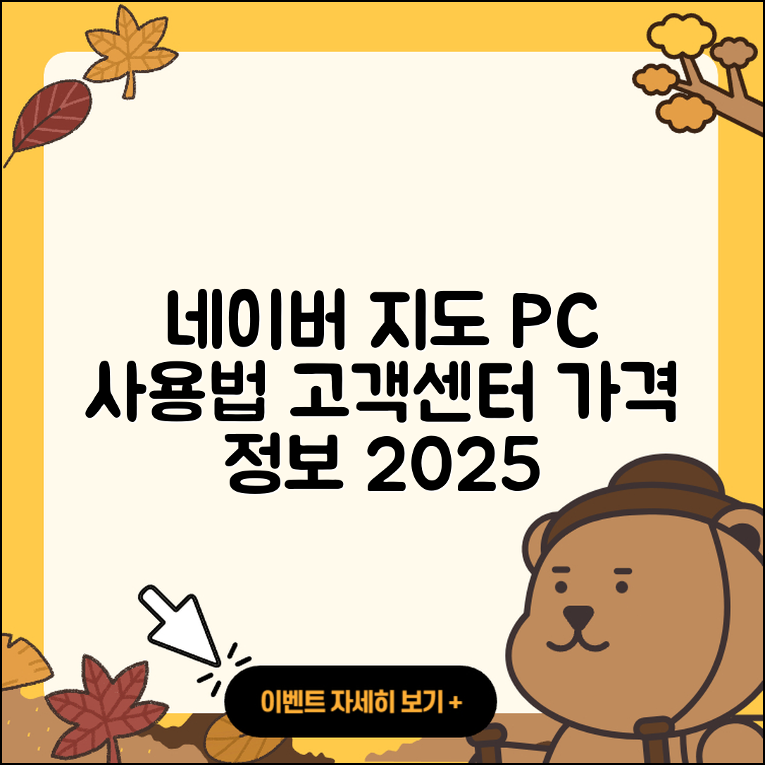 네이버 지도 pc버전 사용법 | 해지 | 고객센터 | 후기 | 바로가기 | 가격 | 전화번호 | 홈페이지 | 2025