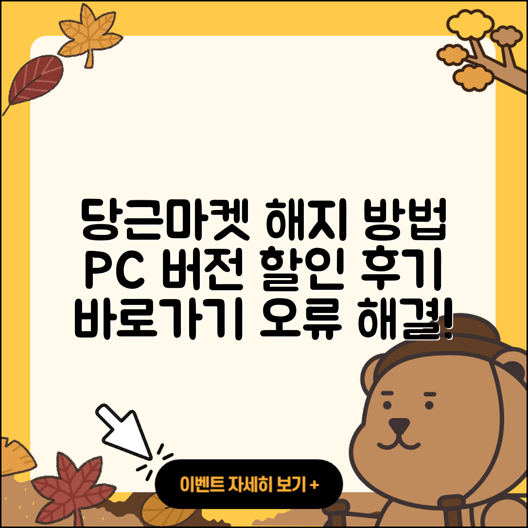 당근마켓 pc버전 해지 | 사용법 | 할인 | 후기 | 티켓 | 오류 | 바로가기 | 홈페이지 | 2025