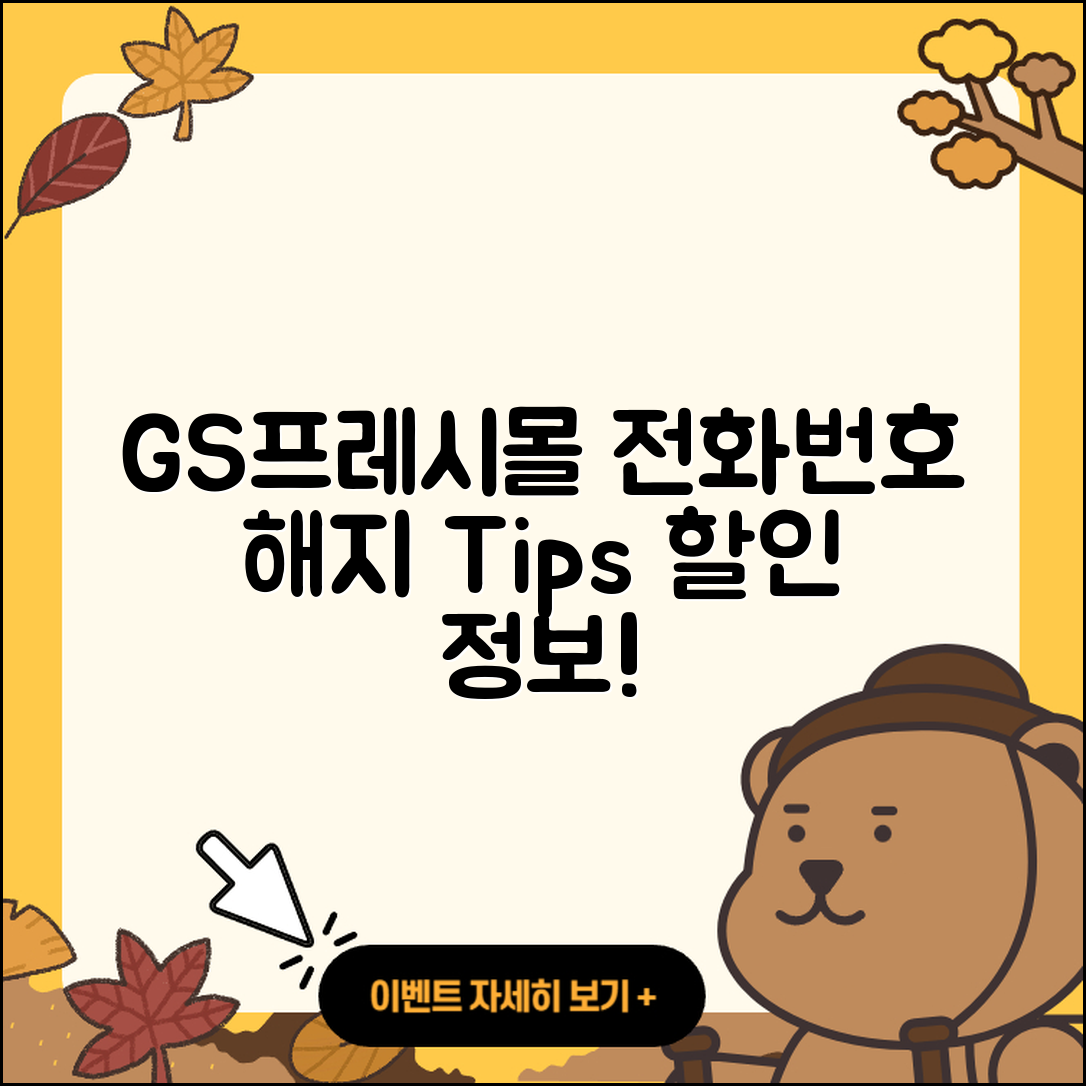 GS프레시몰 pc버전 전화번호 | 사용법 | 해지 | 홈페이지 | 티켓 | 할인 | 가격 | 후기 | 2025