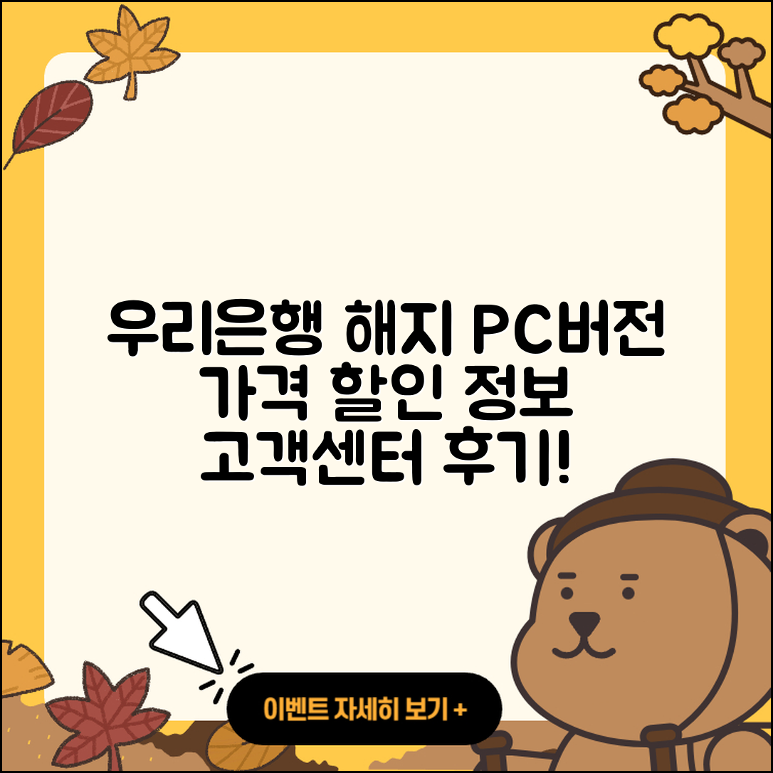 우리은행 pc버전 해지 | 가격 | 고객센터 | 다운로드 | 오류 | 바로가기 | 사용법 | 할인 | 후기 | 2025