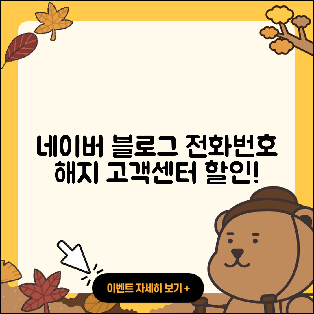 네이버 블로그 pc버전 전화번호 | 바로가기 | 해지 | 고객센터 | 할인 | 사용법 | 2025