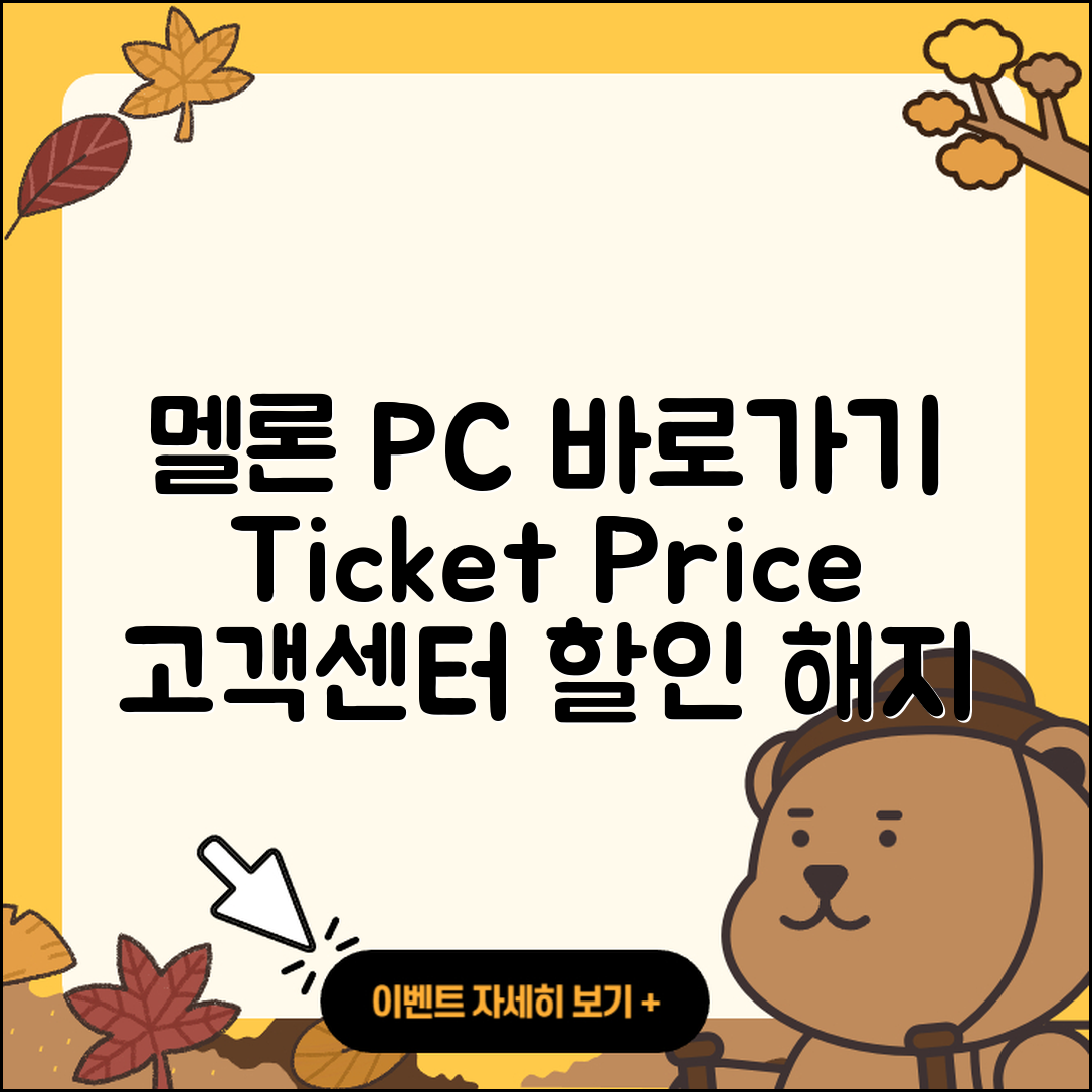 멜론 pc버전 바로가기 | 티켓 | 가격 | 전화번호 | 고객센터 | 할인 | 해지 | 2025