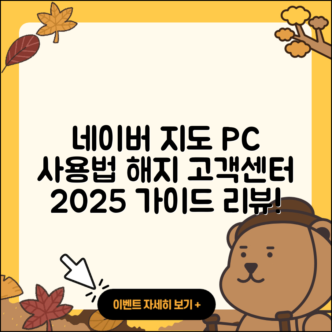 네이버 지도 pc버전 사용법 | 해지 | 고객센터 | 후기 | 바로가기 | 가격 | 전화번호 | 홈페이지 | 2025